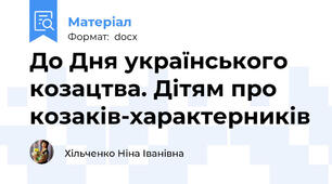 До Дня українського козацтва. Дітям про козаків-характерників