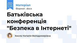 Батьківська конференція "Безпека в Інтернеті"
