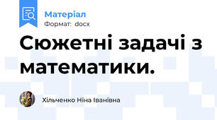 Сюжетні задачі з математики.