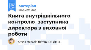Книга внутрішкільного контролю  заступника директора з виховної роботи