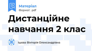 Дистанційне навчання 2 клас