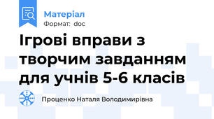 Ігрові вправи з творчим завданням для учнів 5-6 класів