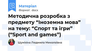 Методична розробка з предмету “Іноземна мова” на тему: “Спорт та ігри” (“Sport and games”)