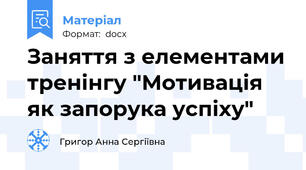 Заняття з елементами тренінгу "Мотивація як запорука успіху"
