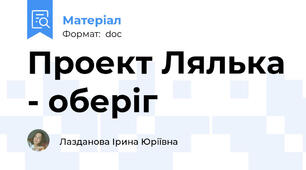 Проект Лялька - оберіг