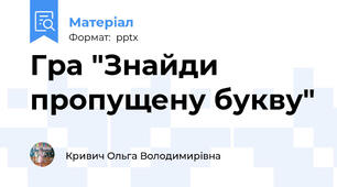 Гра "Знайди пропущену букву"