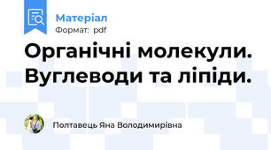 Органічні молекули. Вуглеводи та ліпіди.