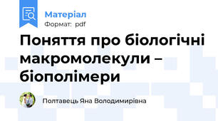 Поняття про біологічні макромолекули – біополімери