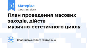 План проведення масових заходів, дійств музично-естетичного циклу