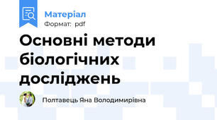 Основні методи біологічних досліджень