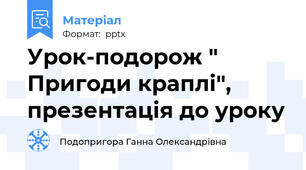 Урок-подорож " Пригоди краплі", презентація до уроку