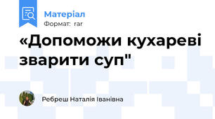 «Допоможи кухареві зварити суп"