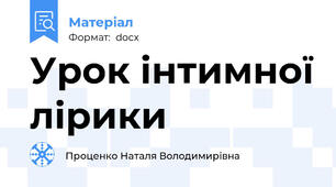 Урок інтимної лірики