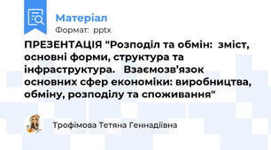 ПРЕЗЕНТАЦІЯ "Розподіл та обмін:  зміст, основні форми, структура та інфраструктура.   Взаємозв’язок основних сфер економіки: виробництва, обміну, розподілу та споживання"