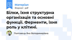 Білки, їхня структурна організація та основні функції. Ферменти, їхня роль у клітині.
