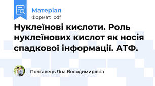 Нуклеїнові кислоти. Роль нуклеїнових кислот як носія спадкової інформації. АТФ.