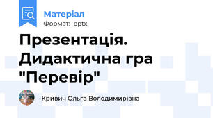 Презентація. Дидактична гра "Перевір"