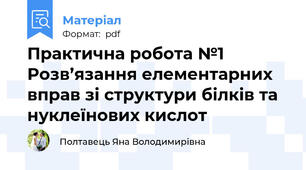 Практична робота №1 Розв’язання елементарних вправ зі структури білків та нуклеїнових кислот