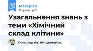 Узагальнення знань з теми «Хімічний склад клітини»