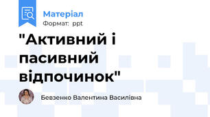 "Активний і пасивний відпочинок"