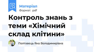 Контроль знань з теми «Хімічний склад клітини»