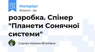 розробка. Спінер "Планети Сонячної системи"
