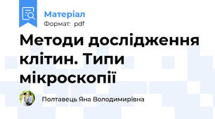 Методи дослідження клітин. Типи мікроскопії