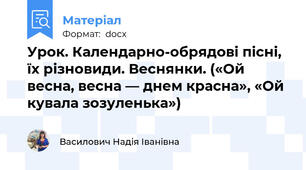Урок. Календарно-обрядові пісні, їх різновиди. Веснянки. («Ой весна, весна — днем красна», «Ой кувала зозуленька»)
