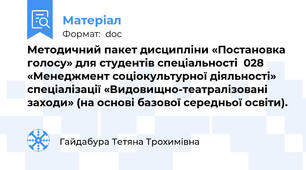 Методичний пакет дисципліни «Постановка голосу» для студентів спеціальності  028  «Менеджмент соціокультурної діяльності» спеціалізації «Видовищно-театралізовані заходи» (на основі базової середньої освіти).