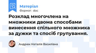 Розклад многочлена на множники двома способами винесення спільного множника за дужки та спосіб групування.