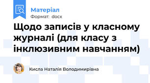 Щодо записів у класному журналі (для класу з інклюзивним навчанням)