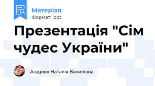 Презентація "Сім чудес України"