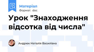 Урок "Знаходження відсотка від числа"
