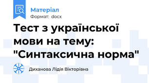 Тест з української мови на тему: "Синтаксична норма"