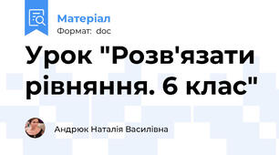 Урок "Розв'язати рівняння. 6 клас"
