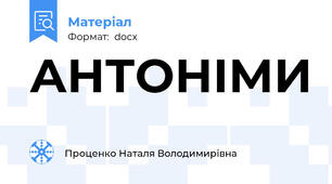 АНТОНІМИ