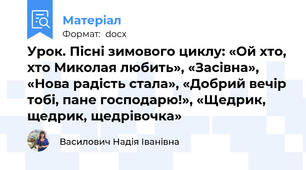 Урок. Пісні зимового циклу: «Ой хто, хто Миколая любить», «Засівна», «Нова радість стала», «Добрий вечір тобі, пане господарю!», «Щедрик, щедрик, щедрівочка»