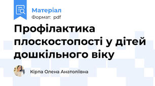Профілактика плоскостопості у дітей дошкільного віку