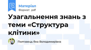 Узагальнення знань з теми «Структура клітини»