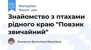 Знайомство з птахами рідного краю "Повзик звичайний"