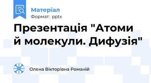 Презентація "Атоми й молекули. Дифузія"