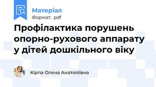 Профілактика порушень опорно-рухового аппарату у дітей дошкільного віку