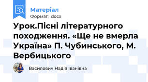 Урок.Пісні літературного походження. «Ще не вмерла Україна» П. Чубинського, М. Вербицького
