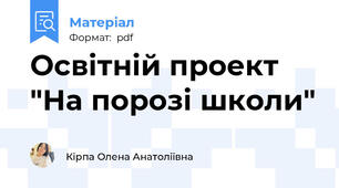 Освітній проект "На порозі школи"