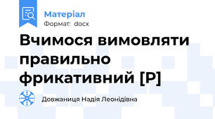 Вчимося вимовляти правильно фрикативний [Р]