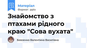Знайомство з птахами рідного краю "Сова вухата"