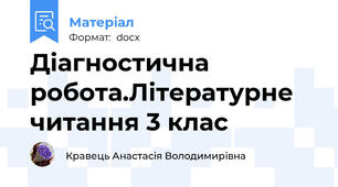 Діагностична робота.Літературне читання 3 клас