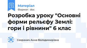 Розробка уроку "Основні форми рельєфу Землі: гори і рівнини" 6 клас