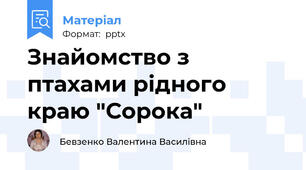 Знайомство з птахами рідного краю "Сорока"