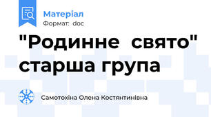 "Родинне  свято" старша група